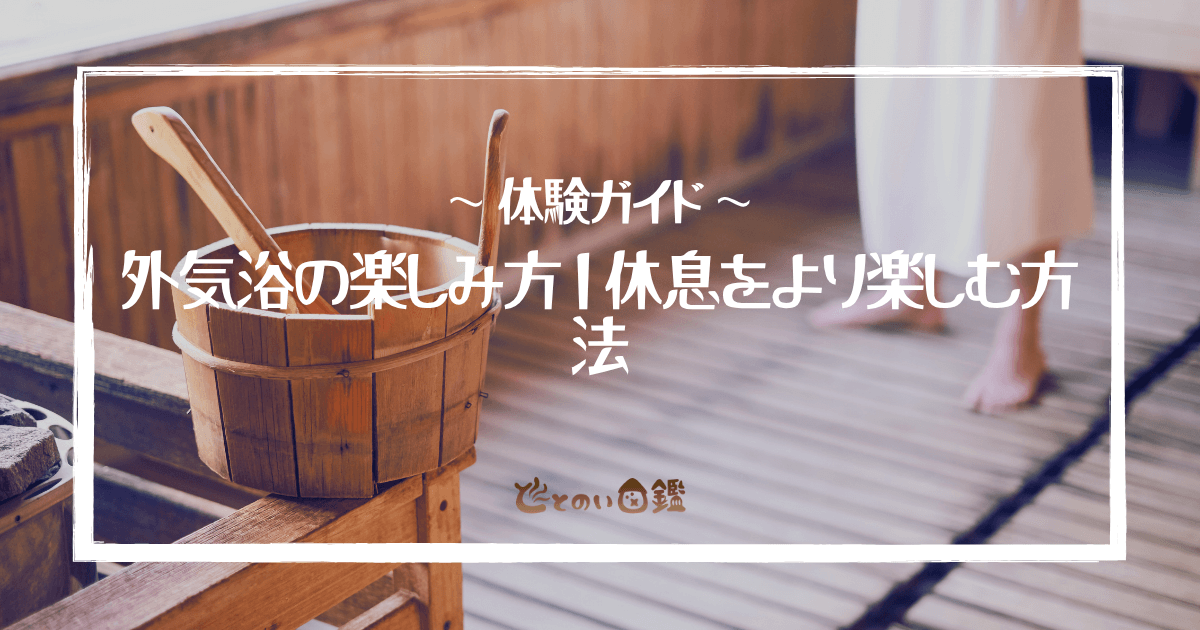 外気浴の楽しみ方｜休息をより楽しむ方法