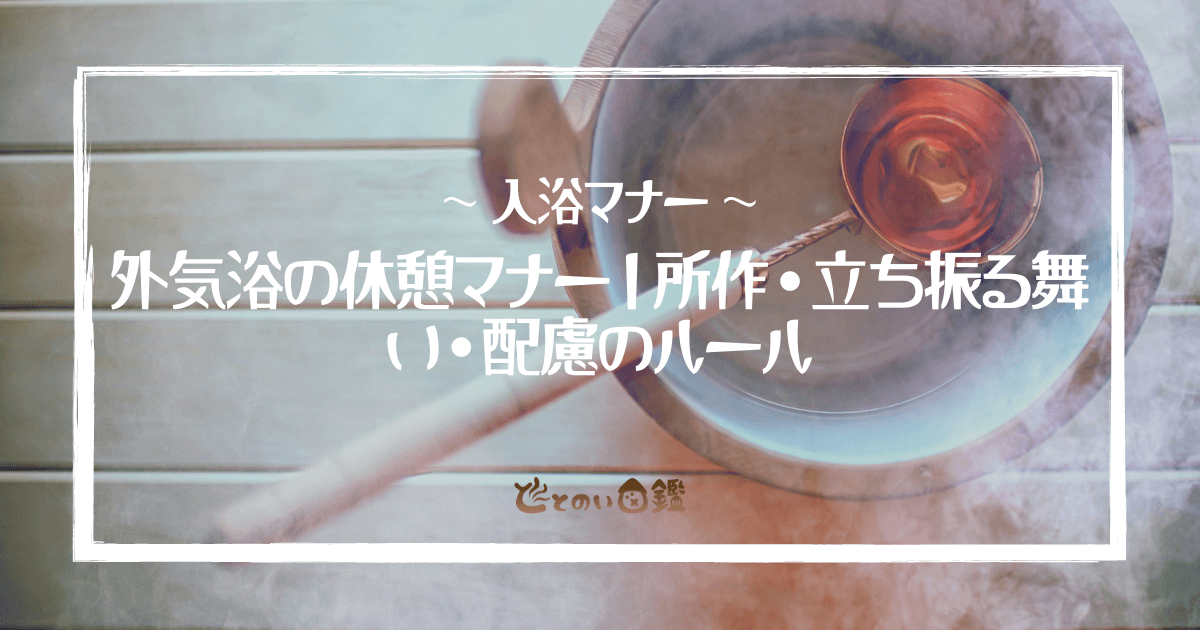 外気浴の休憩マナー｜所作・立ち振る舞い・配慮のルール