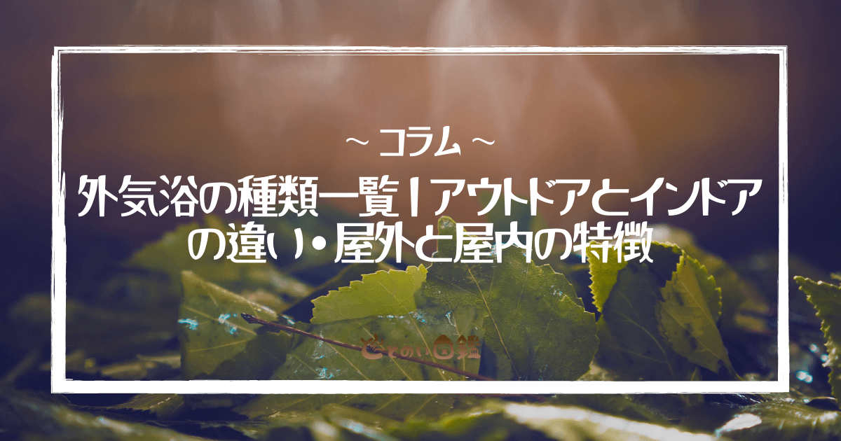 外気浴の種類一覧｜アウトドアとインドアの違い・屋外と屋内の特徴