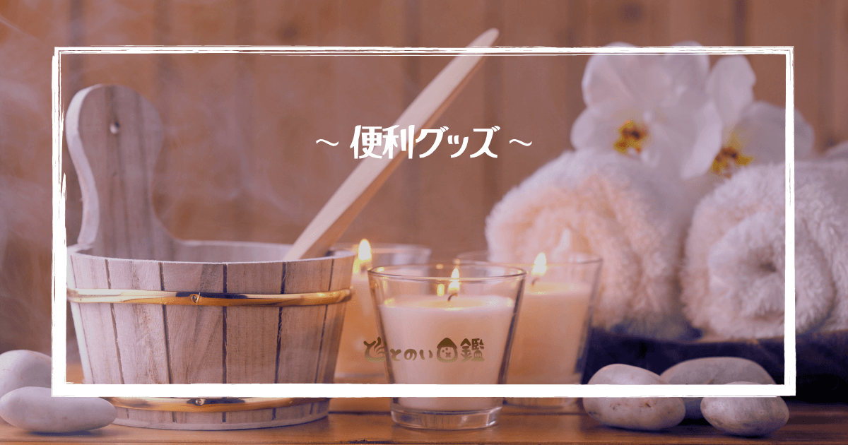 アイキャッチ便利グッズ