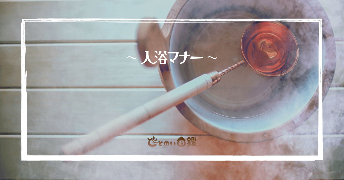 アイキャッチ入浴マナー