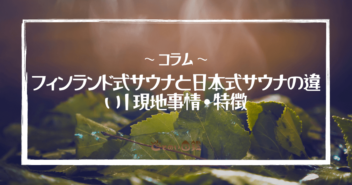 フィンランド式サウナと日本式サウナの違い｜現地事情・特徴
