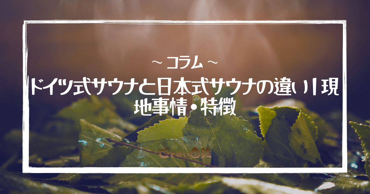 ドイツ式サウナと日本式サウナの違い｜現地事情・特徴