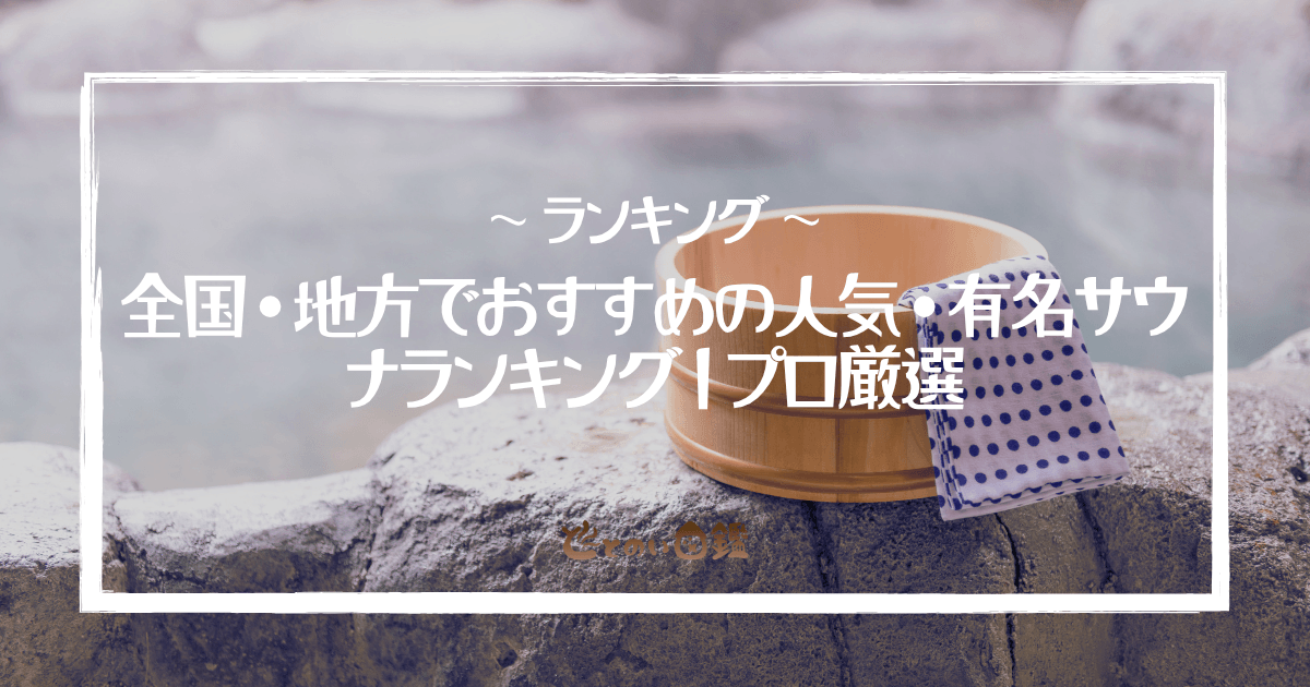 全国・地方でおすすめの人気・有名サウナランキング|プロ厳選