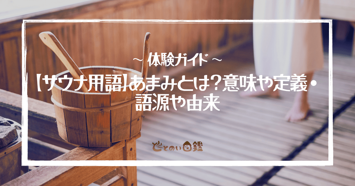 【サウナ用語】あまみとは？意味や定義・語源や由来