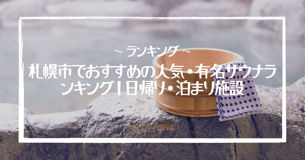 札幌市でおすすめの人気・有名サウナランキング｜日帰り・泊まり施設