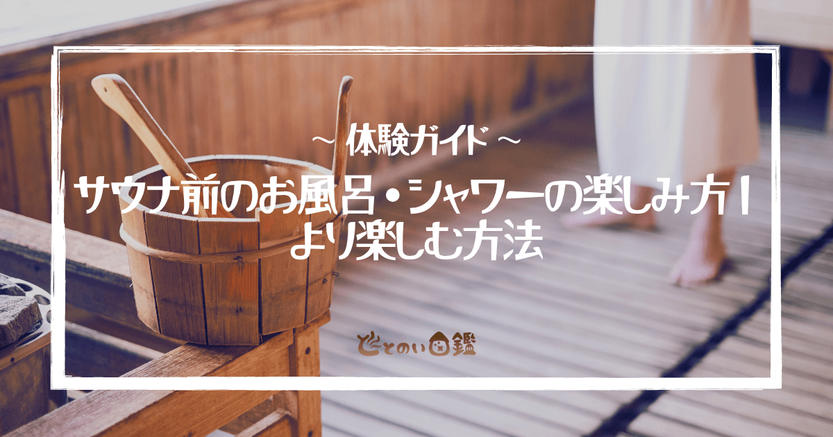 サウナ前のお風呂・シャワーの楽しみ方｜より楽しむ方法