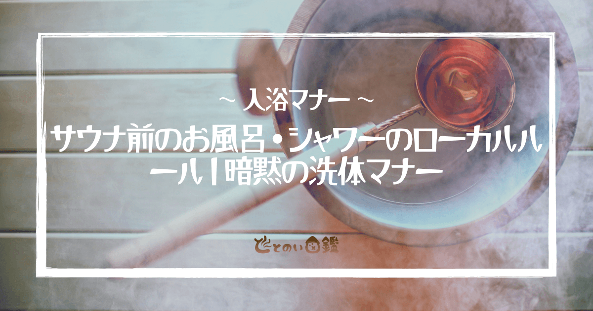 サウナ前のお風呂・シャワーのローカルルール｜暗黙の洗体マナー