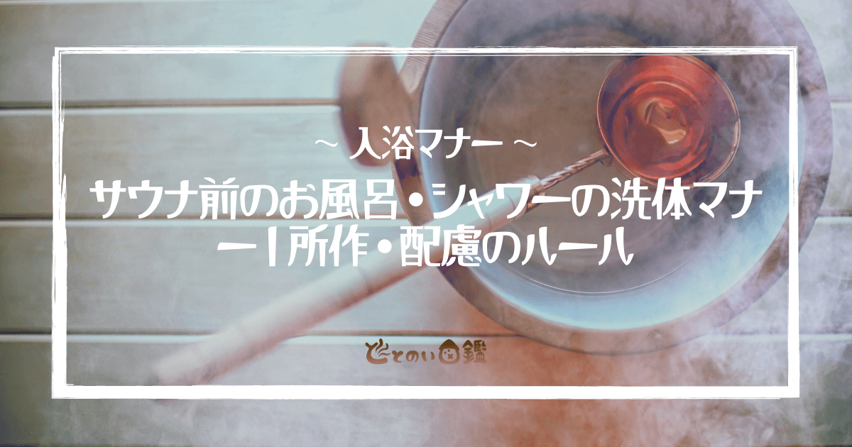 サウナ前のお風呂・シャワーの洗体マナー|所作・配慮のルール