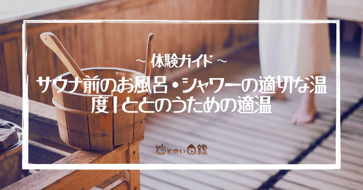 サウナ前のお風呂・シャワーの適切な温度｜ととのうための適温