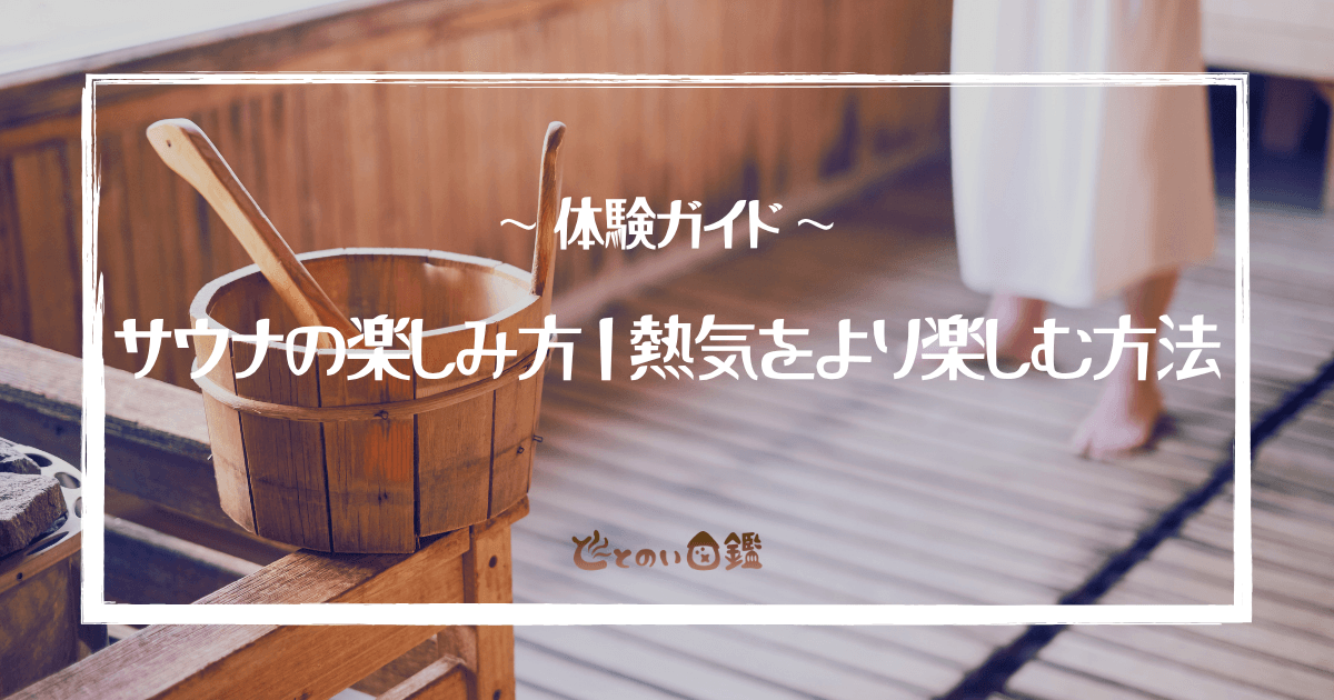 サウナの楽しみ方｜熱気をより楽しむ方法