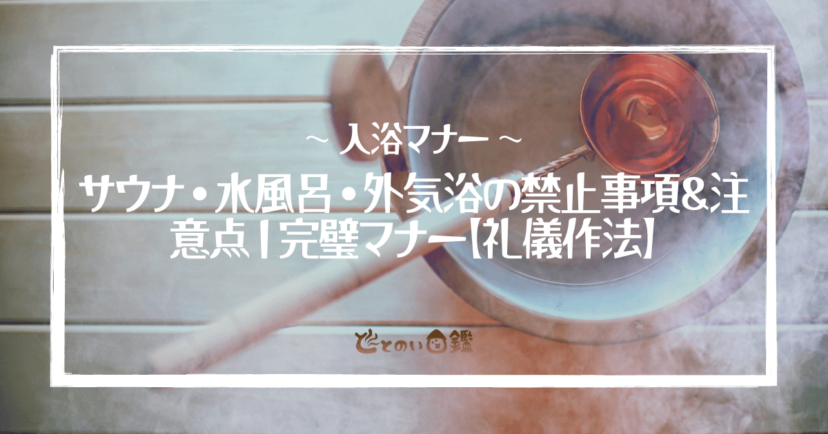 サウナ・水風呂・外気浴の禁止事項＆注意点｜完璧マナー【礼儀作法】