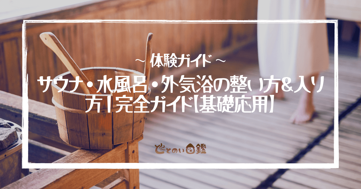 サウナ・水風呂・外気浴の整い方＆入り方｜完全ガイド【基礎応用】