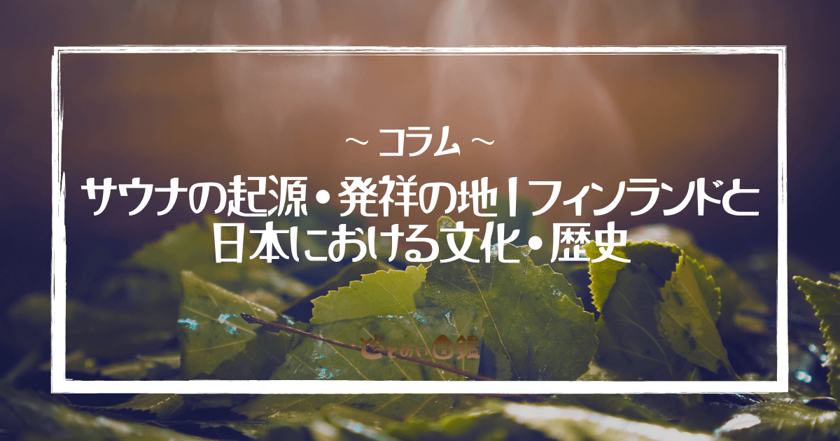 サウナの起源・発祥の地｜フィンランドと日本における文化・歴史