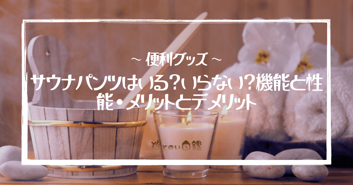 サウナパンツはいる？いらない？機能と性能・メリットとデメリット