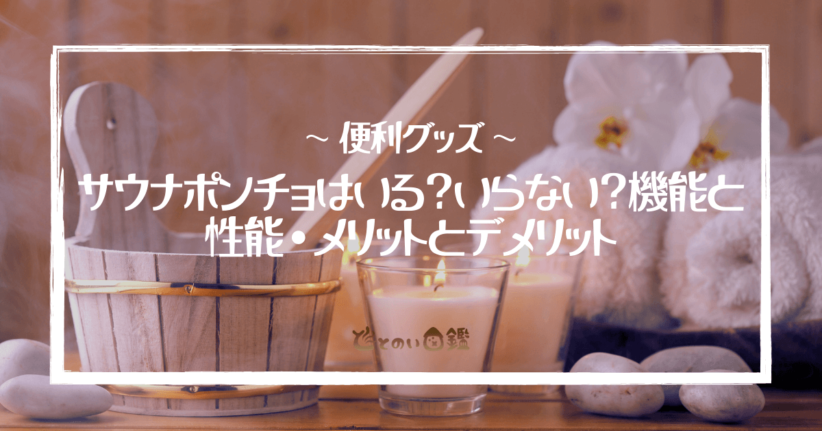 サウナポンチョはいる？いらない？機能と性能・メリットとデメリット