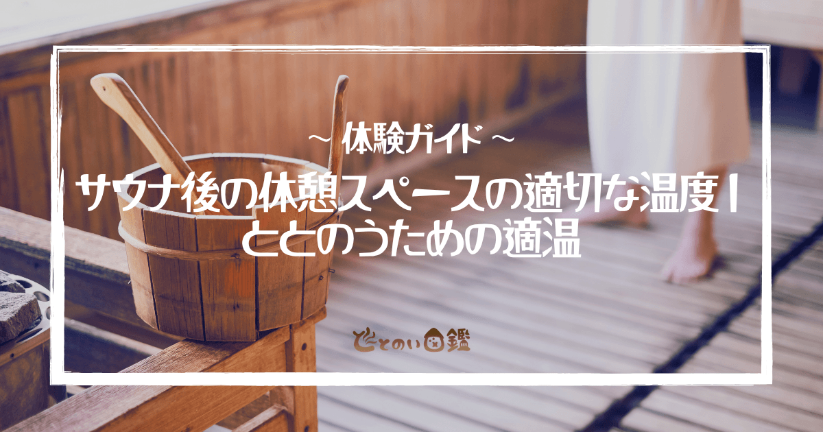 サウナ後の休憩スペースの適切な温度｜ととのうための適温