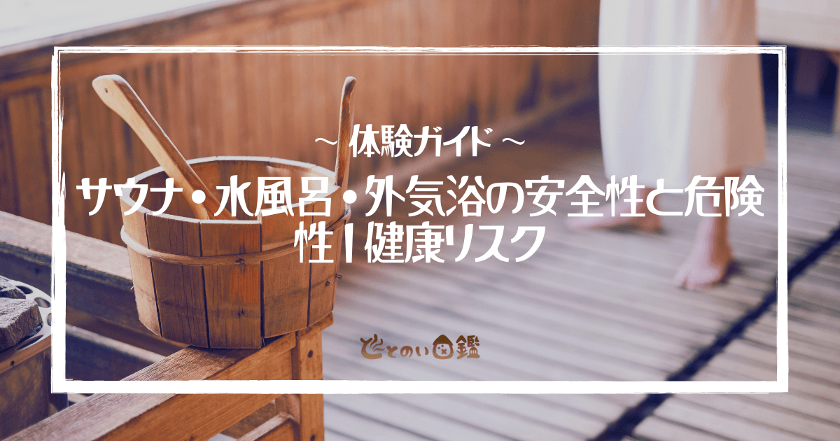 サウナ・水風呂・外気浴の安全性と危険性｜健康リスク