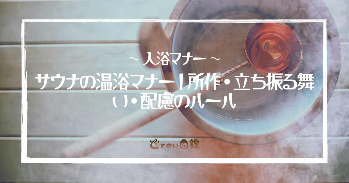 サウナの温浴マナー|所作・立ち振る舞い・配慮のルール