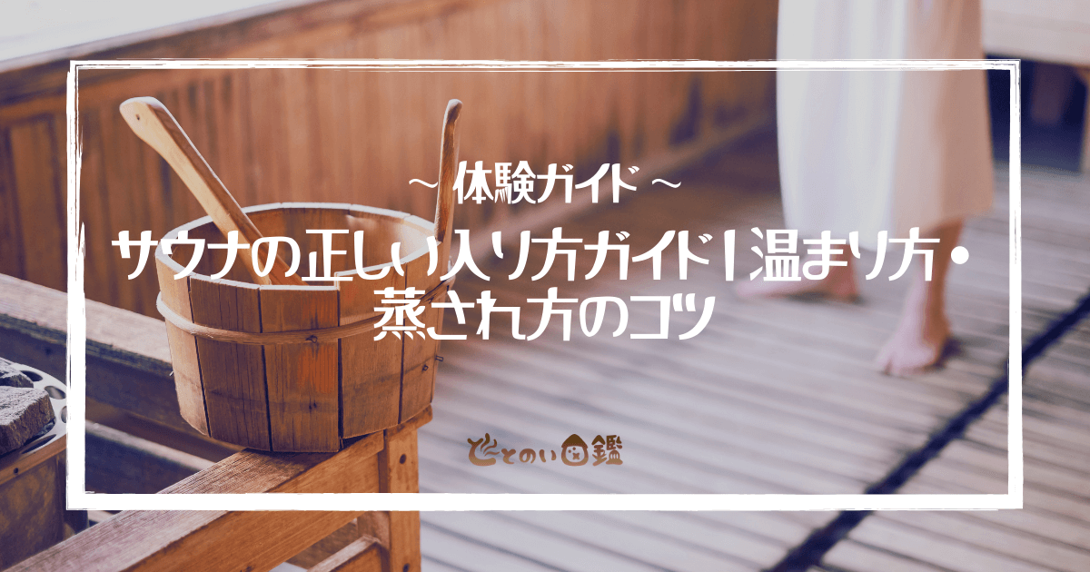 サウナの正しい入り方ガイド｜温まり方・蒸され方のコツ