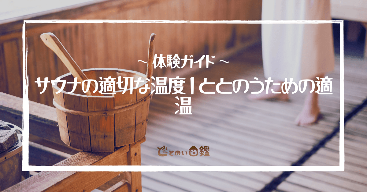 サウナの適切な温度｜ととのうための適温