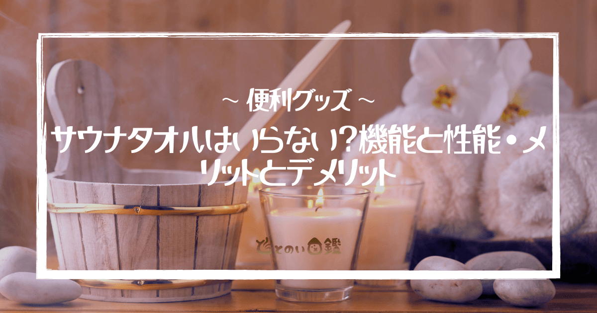 サウナタオルはいらない？機能と性能・メリットとデメリット