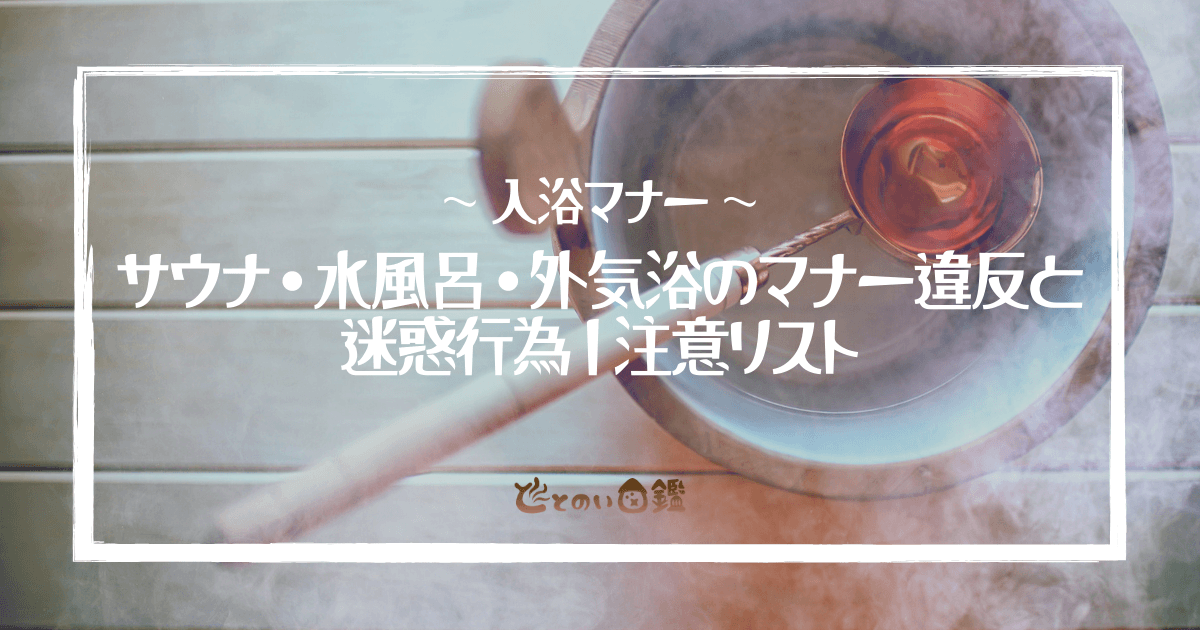 サウナ・水風呂・外気浴のマナー違反と迷惑行為｜注意リスト