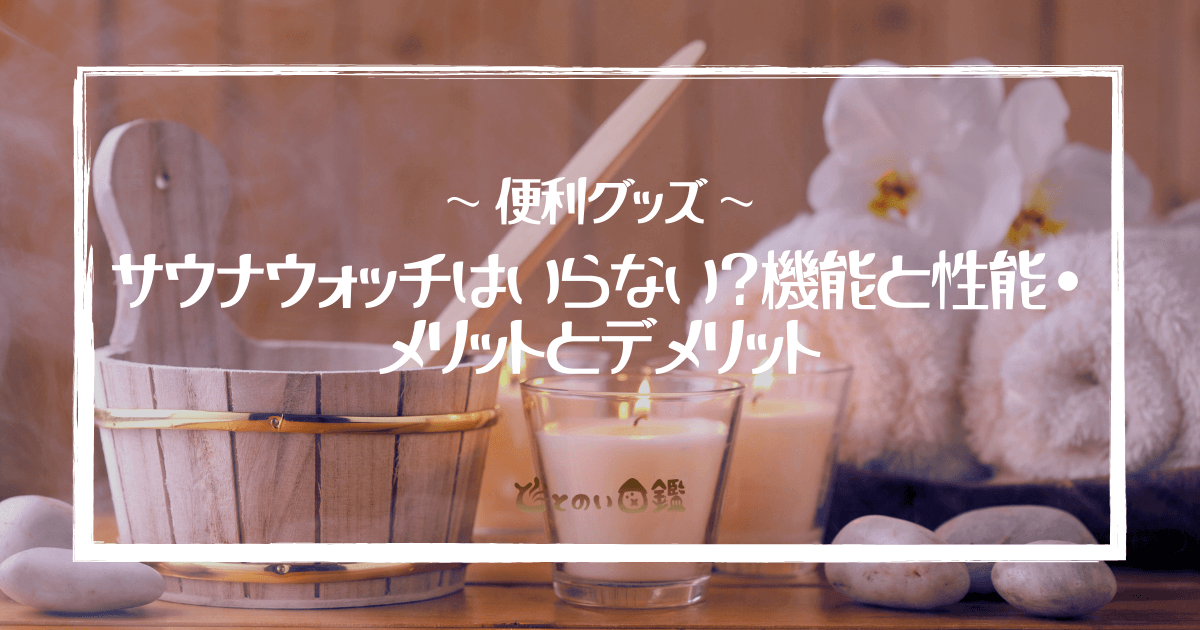 サウナウォッチはいらない？機能と性能・メリットとデメリット