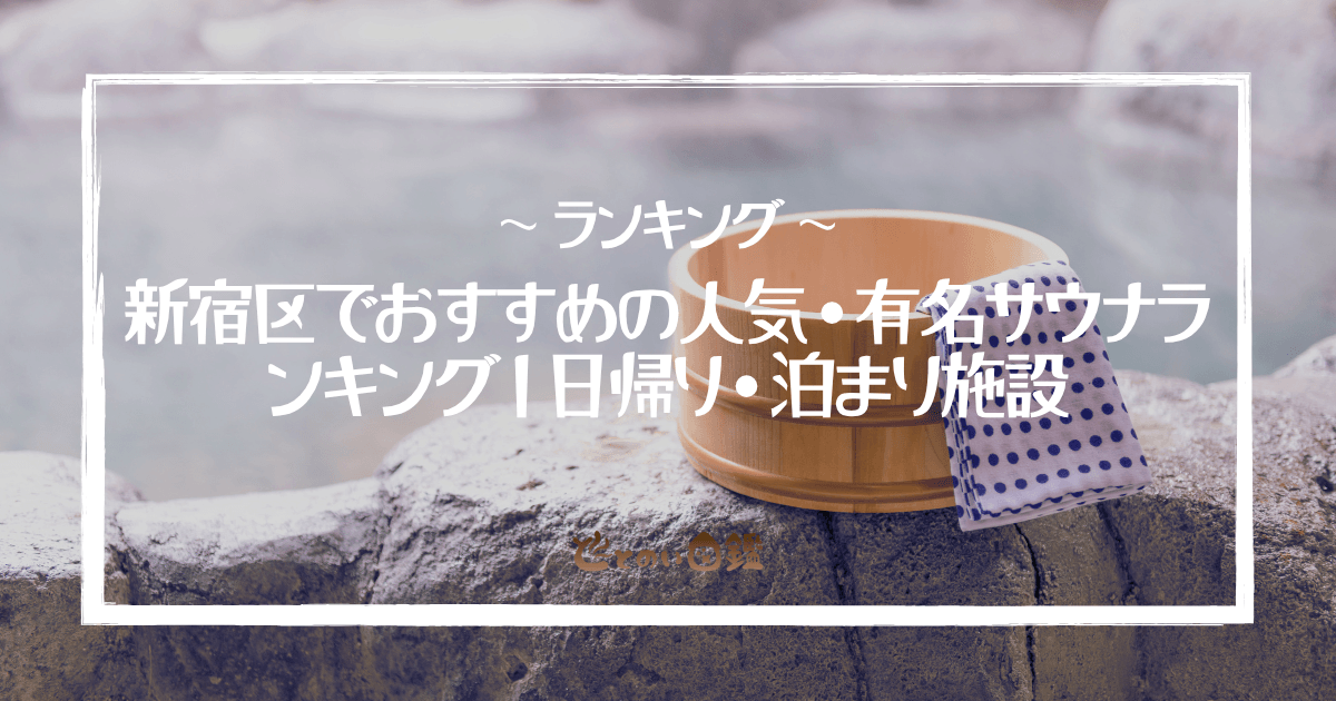 新宿区でおすすめの人気・有名サウナランキング｜日帰り・泊まり施設