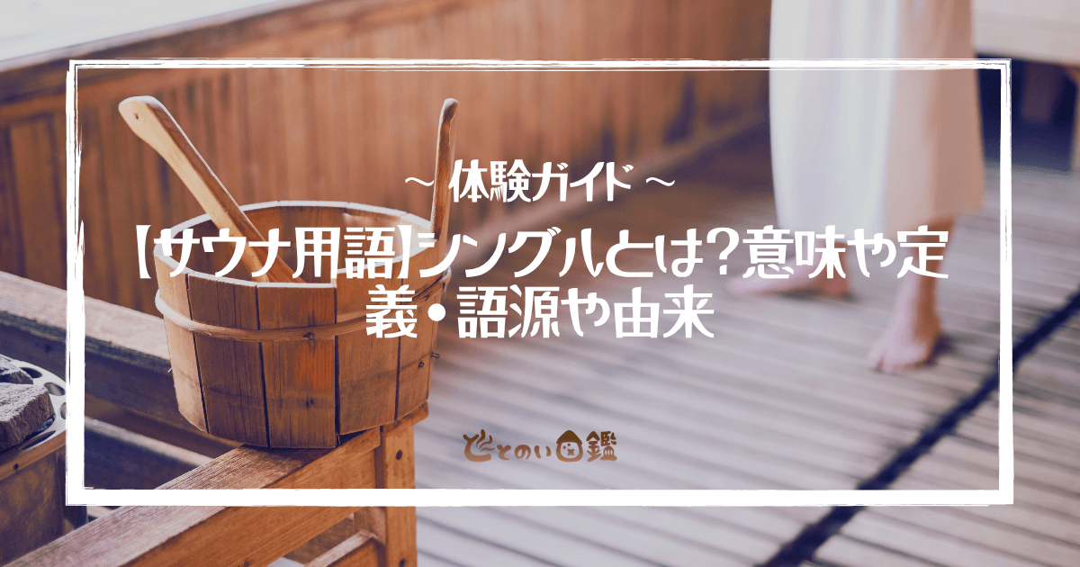 【サウナ用語】シングルとは？意味や定義・語源や由来