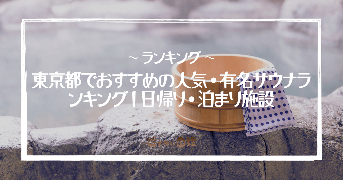 東京都でおすすめの人気・有名サウナランキング｜日帰り・泊まり施設