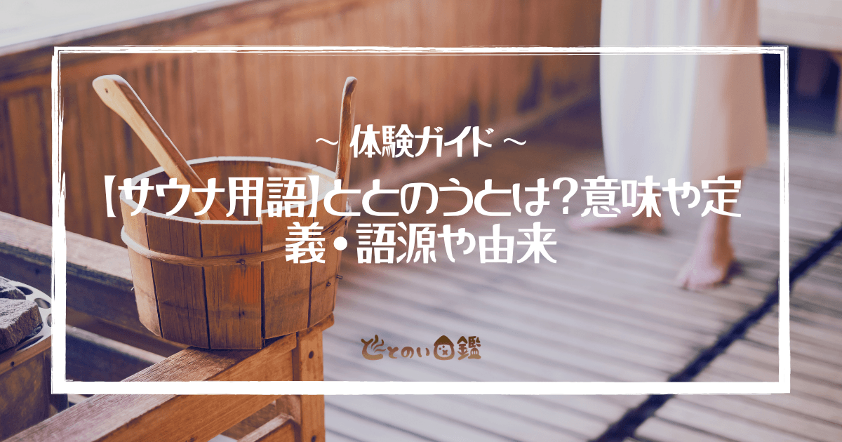 【サウナ用語】ととのうとは？意味や定義・語源や由来