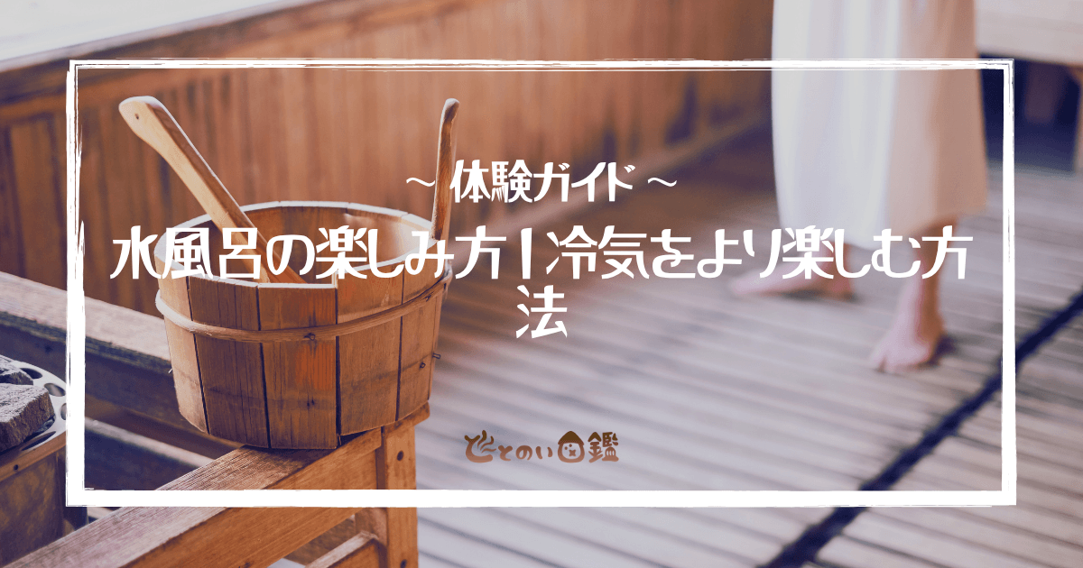 水風呂の楽しみ方｜冷気をより楽しむ方法